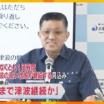 「31日昼頃まで津波が継続する可能性」大阪管区気象台が警戒の継続を呼びかけ　近畿各地に津波注意報
