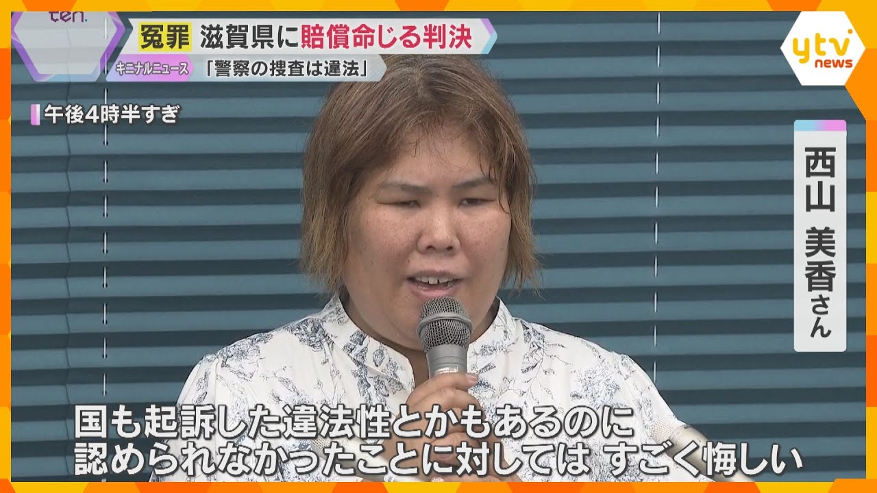 「警察の捜査は違法」「うその自白を誘導」県に3100万円の賠償命令　元看護助手の冤罪　大津地裁