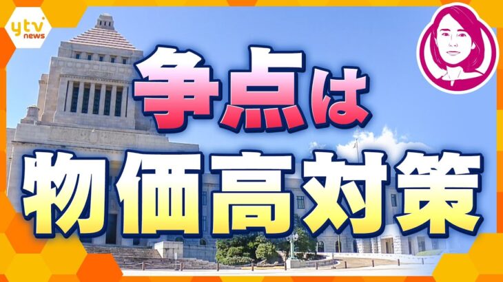【イブスキ解説】参院選3日公示　今月は2105品目が値上げ、各党の物価高対策は…投票先はどう決める？