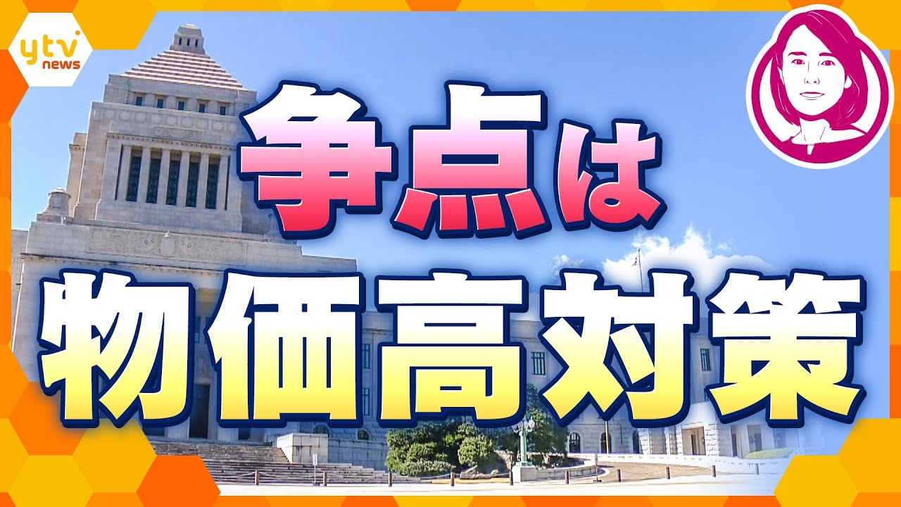 【イブスキ解説】参院選3日公示　今月は2105品目が値上げ、各党の物価高対策は…投票先はどう決める？