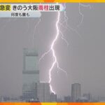各地で35℃以上の『猛暑日』　危険な暑さ続く一方で…突然の雨・落雷など天気の急変に要注意　　