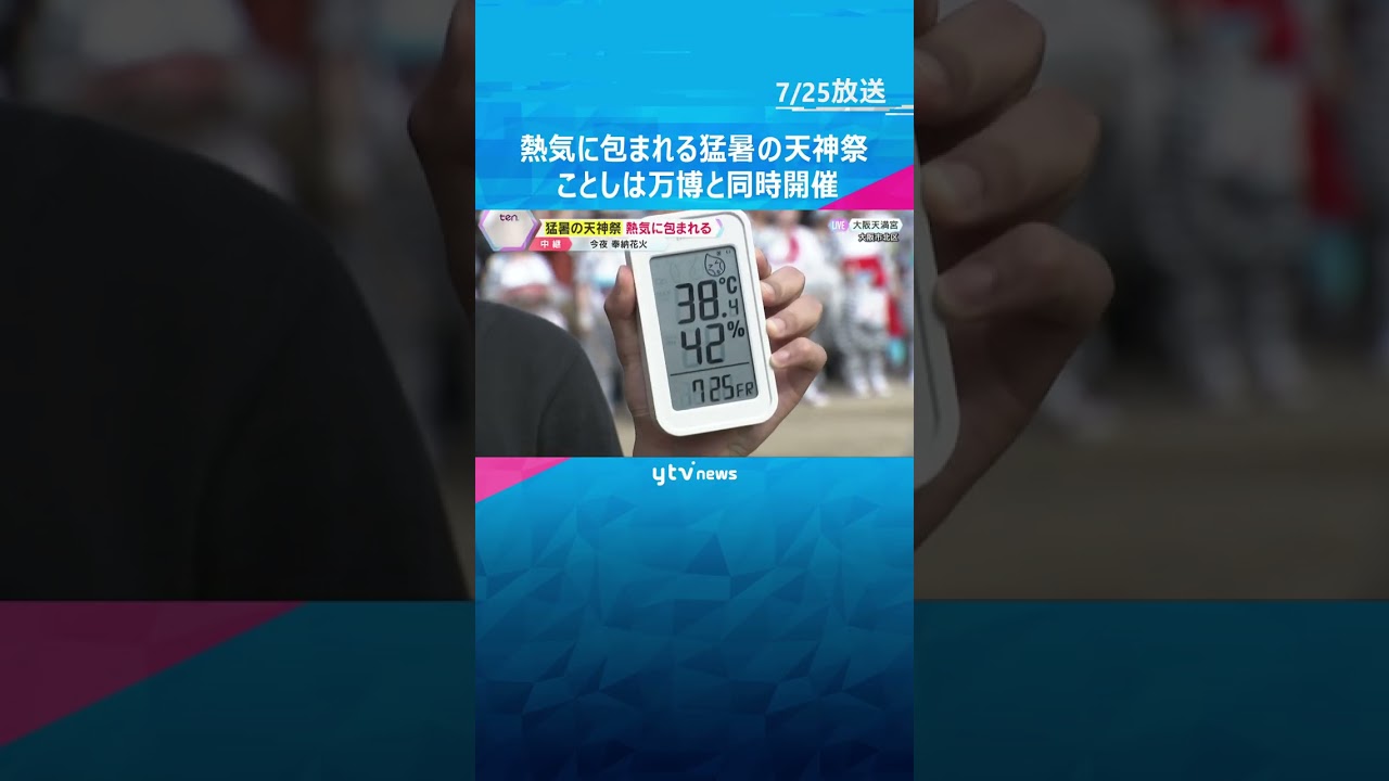 天神祭きょう本宮　最高気温35.7℃の猛暑の中で「陸渡御」大阪天満宮は熱気に包まれる　#shorts　#読売テレビニュース　