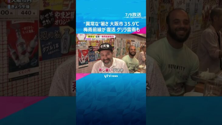 「溶けるような暑さ」大阪の最高気温35.9℃、ビリケンさんの足も熱い！梅雨前線復活、ゲリラ雷雨も　#shorts #読売テレビニュース