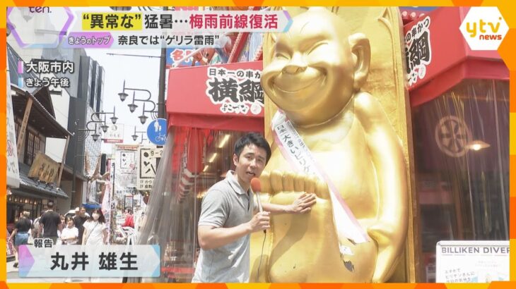 「溶けるような暑さ」大阪の最高気温35.9℃、ビリケンさんの足も熱い！梅雨前線復活、ゲリラ雷雨も