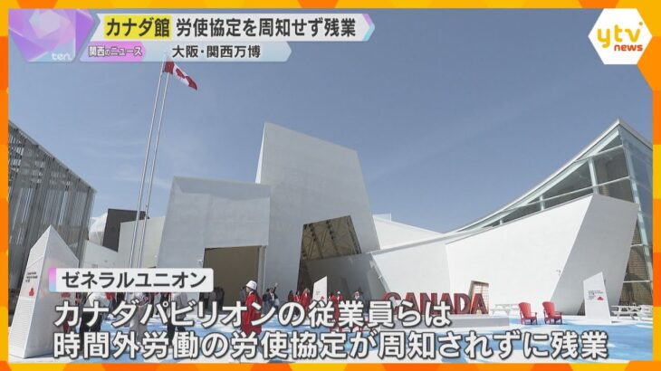 万博カナダ館「36協定開示されず時間外労働」労働組合が実態にあった協定締結を人材派遣会社に求める