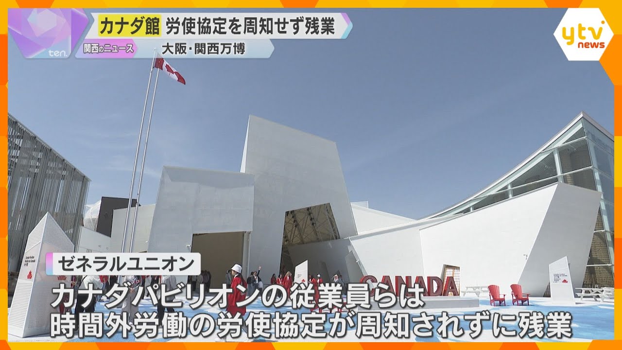 万博カナダ館「36協定開示されず時間外労働」労働組合が実態にあった協定締結を人材派遣会社に求める