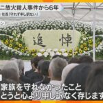 「これからもファンであり続けたい」36人が犠牲の京アニ放火殺人事件から6年　遺族やファンが追悼