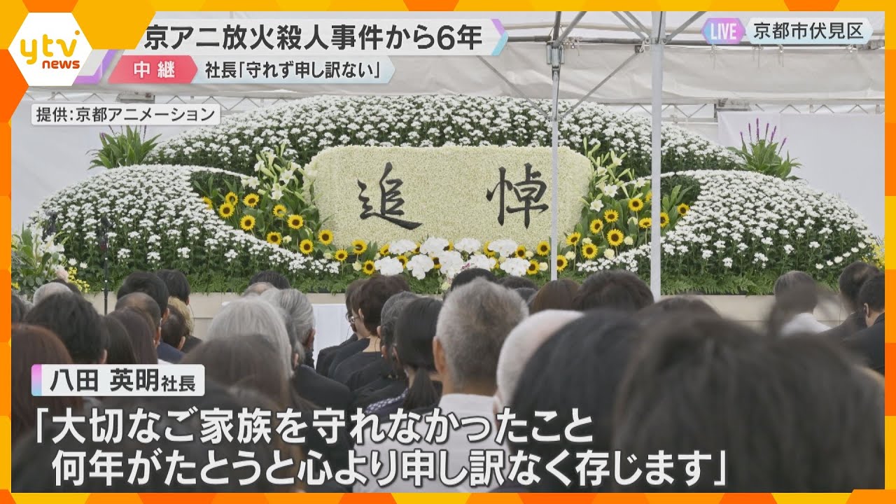「これからもファンであり続けたい」36人が犠牲の京アニ放火殺人事件から6年　遺族やファンが追悼