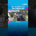 「前の京アニさんは戻ってこない」36人が犠牲の京アニ放火殺人事件から6年　遺族やファンが追悼 #shorts　#読売テレビニュース