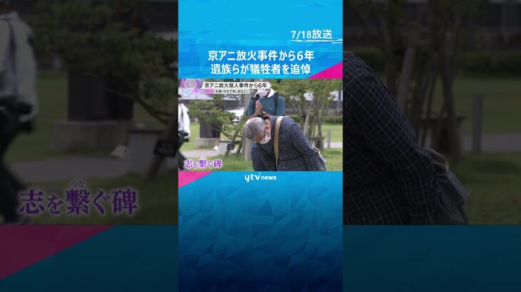 「前の京アニさんは戻ってこない」36人が犠牲の京アニ放火殺人事件から6年　遺族やファンが追悼 #shorts　#読売テレビニュース