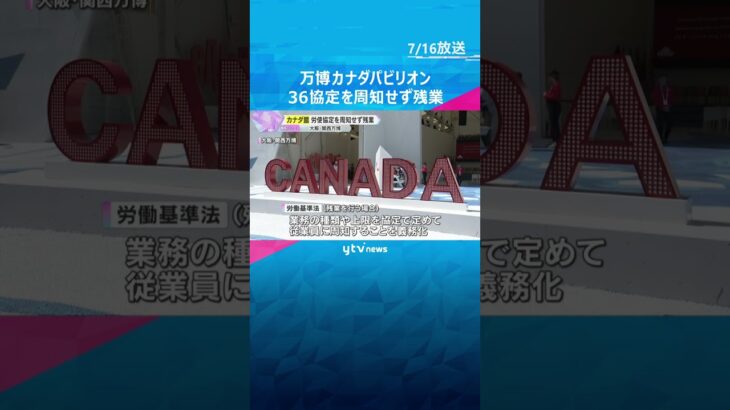 万博カナダ館「36協定開示されず時間外労働」　労働組合が現場の実態にあった新たな協定締結を求める　#shorts #読売テレビニュース