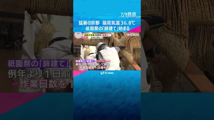 京都は最高気温36.8℃、11日連続の猛暑日　祇園祭「鉾建て」始まる　暑さ対策で作業日数を1日増　#shorts #読売テレビニュース
