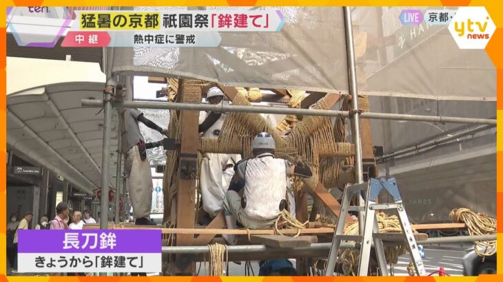 京都は最高気温36.8℃、11日連続の猛暑日　祇園祭「鉾建て」始まる　暑さ対策で作業日数を1日増