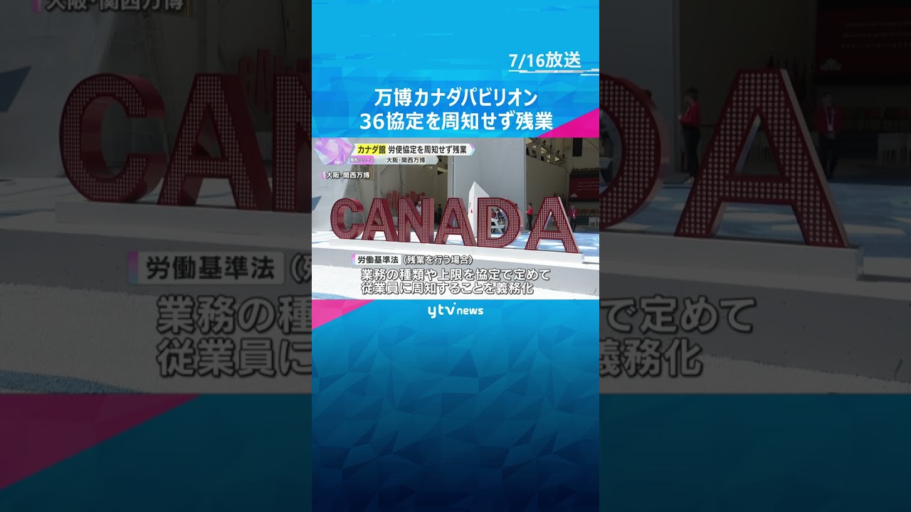万博カナダ館「36協定開示されず時間外労働」　労働組合が現場の実態にあった新たな協定締結を求める　#shorts #読売テレビニュース