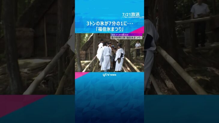 3トンの氷が7分の1に…「福住氷まつり」にも猛暑の影響　”氷室発祥の地”の恒例行事　奈良・天理市　#shorts #読売テレビニュース