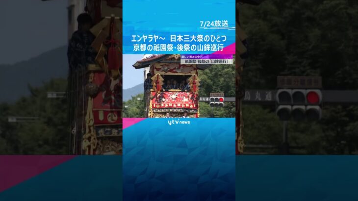 祇園祭・後祭の山鉾巡行　最高気温38℃予想の京都　11基の山と鉾が前祭と逆の順路で都大路を進む　#shorts　#読売テレビニュース　