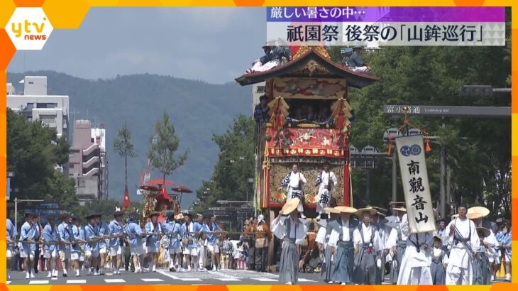 祇園祭・後祭の山鉾巡行　最高気温38℃予想の京都　11基の山と鉾が前祭と逆の順路で都大路を進む　
