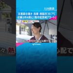 【災害級】兵庫県西脇市で39.7℃「人生で経験したことない暑さ」近畿2府4県に熱中症警戒アラート　#shorts #読売テレビニュース