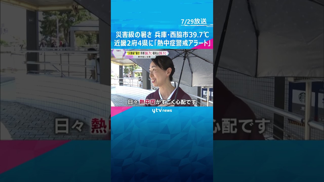 【災害級】兵庫県西脇市で39.7℃「人生で経験したことない暑さ」近畿2府4県に熱中症警戒アラート　#shorts #読売テレビニュース