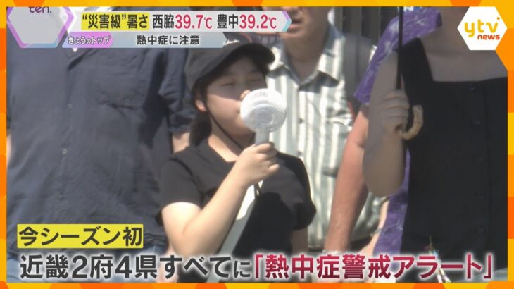 【災害級】兵庫県西脇市で39.7℃「人生で経験したことない暑さ」近畿2府4県に熱中症警戒アラート