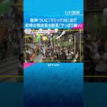 ついにアレへの『マジック39』点灯！タイガースV奪還へカウントダウン　尼崎商店街の電光掲示板でも　#shorts #読売テレビニュース