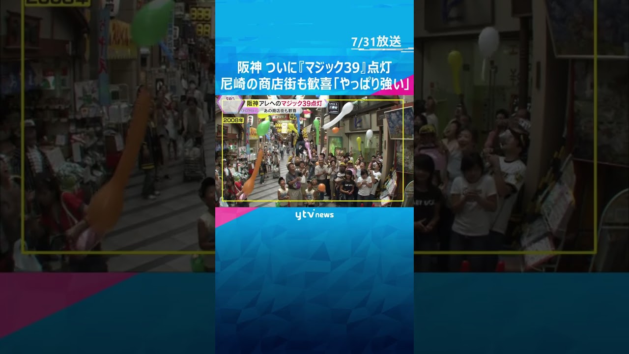 ついにアレへの『マジック39』点灯！タイガースV奪還へカウントダウン　尼崎商店街の電光掲示板でも　#shorts #読売テレビニュース