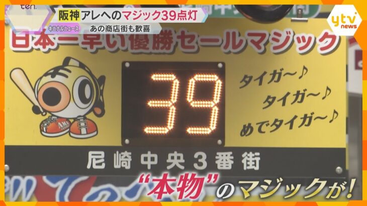 ついにアレへの『マジック39』点灯！タイガースV奪還へカウントダウン　尼崎商店街の電光掲示板でも