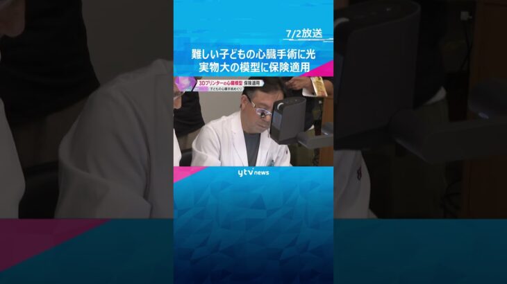 難しい子どもの心臓手術に光　3Dプリンターで作った実物大の模型に保険適用「海外でも使えるように」　#shorts #読売テレビニュース