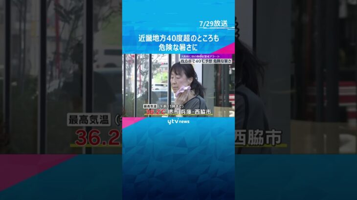 近畿地方で40℃の予想も　大阪府では今年初の熱中症警戒アラートが発表　危険な暑さに注意が必要　#shorts #読売テレビニュース
