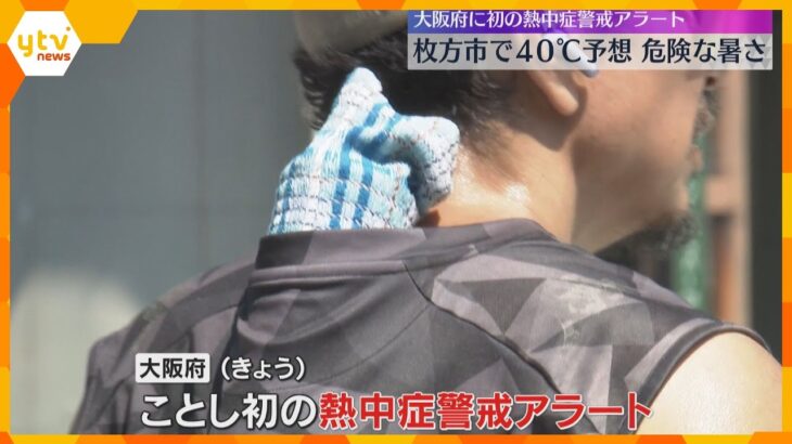 近畿地方で40℃の予想も　大阪府では今年初の熱中症警戒アラートが発表　危険な暑さに注意が必要