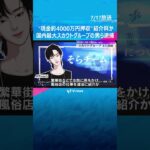 現金約4000万円押収…紹介料か　スカウトグループの男ら4人逮捕　性風俗店を違法に紹介した疑い　#shorts #読売テレビニュース
