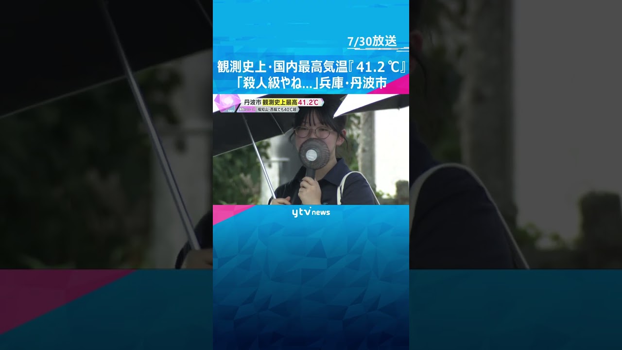 観測史上・国内最高気温『41.2℃』記録「殺人級に暑い、サウナに…」今年一番の暑さ！兵庫・丹波市 #tiktokでニュース #読売テレビニュース