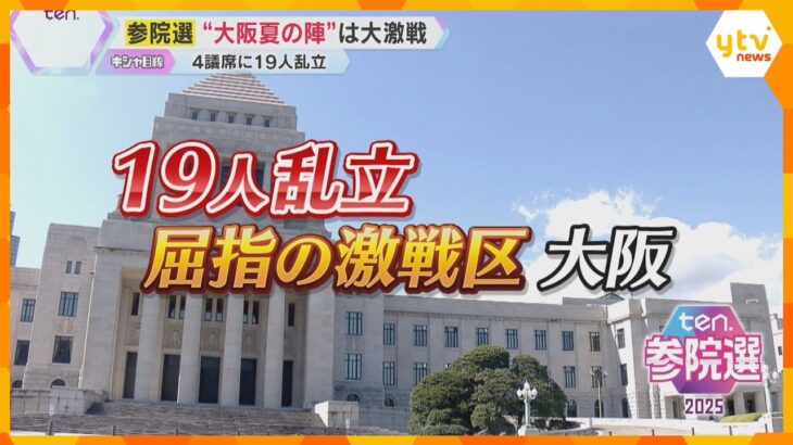 【参院選】“大阪夏の陣”は大激戦　4議席に19人乱立　構図が固まったのは公示直前、波乱はあるか？