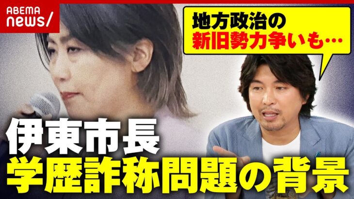 【伊東市長】議会と対立？42億円の新図書館建設が関係？田久保市長 学歴詐称問題の“全体像”｜ABEMA的ニュースショー
