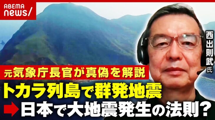【トカラの法則】4cmの地殻変動…「トカラ列島で群発地震→別の場所で大地震」説の真偽は？元気象庁長官「同列に比べるのはそもそも…」｜ABEMA的ニュースショー