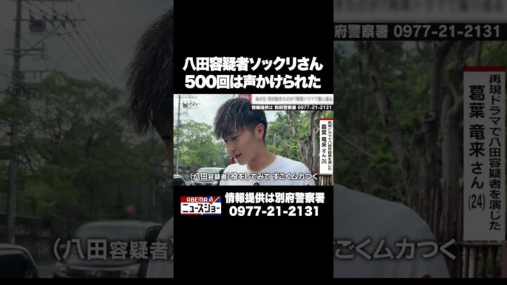 八田容疑者ソックリさん 500回は声かけられた #ABEMA的ニュースショー #Shorts