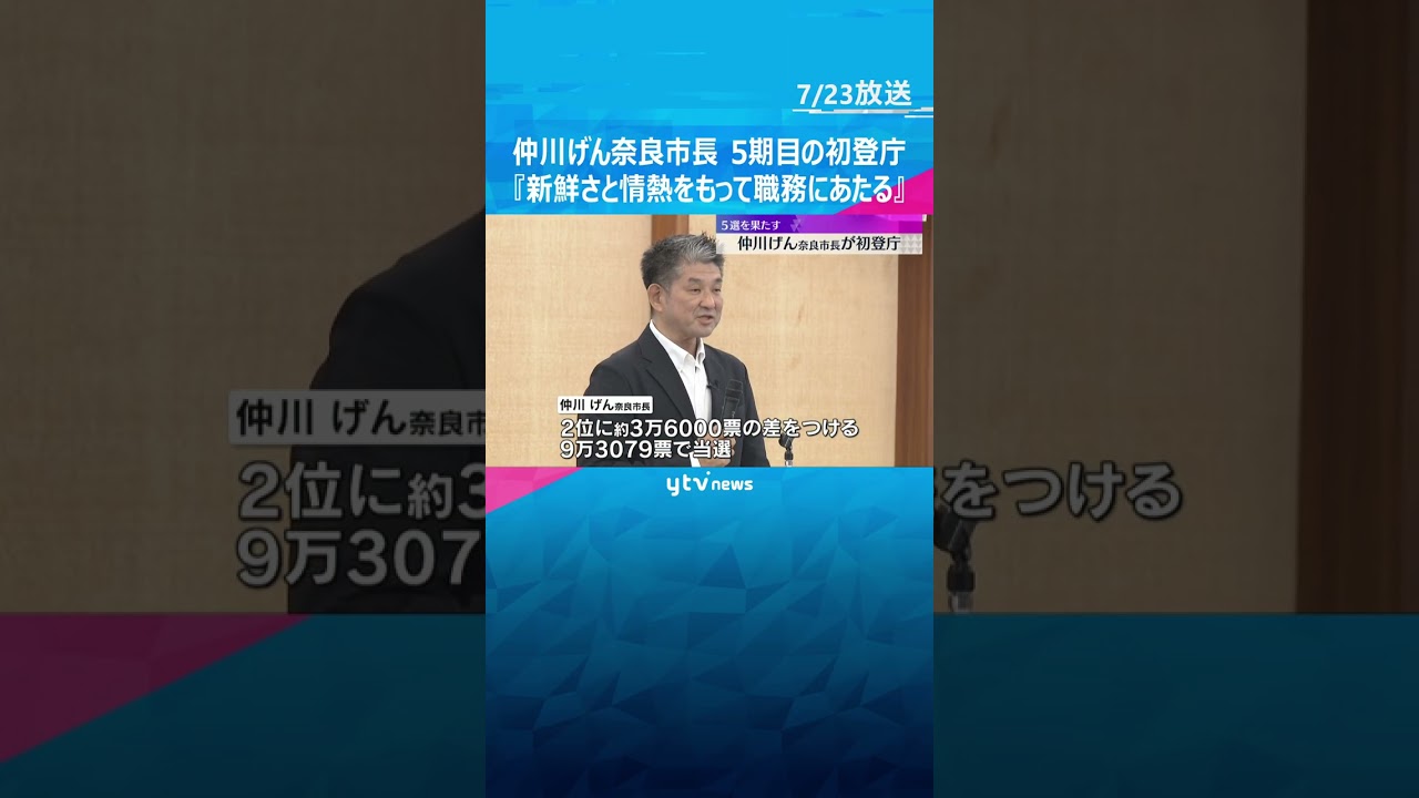 奈良市の仲川げん市長　5期目の初登庁　『1期目と同じような新鮮さと情熱をもって職務にあたりたい』　#shorts　#読売テレビニュース　