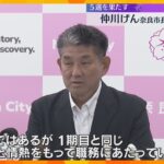 奈良市の仲川げん市長　5期目の初登庁　『1期目と同じような新鮮さと情熱をもって職務にあたりたい』