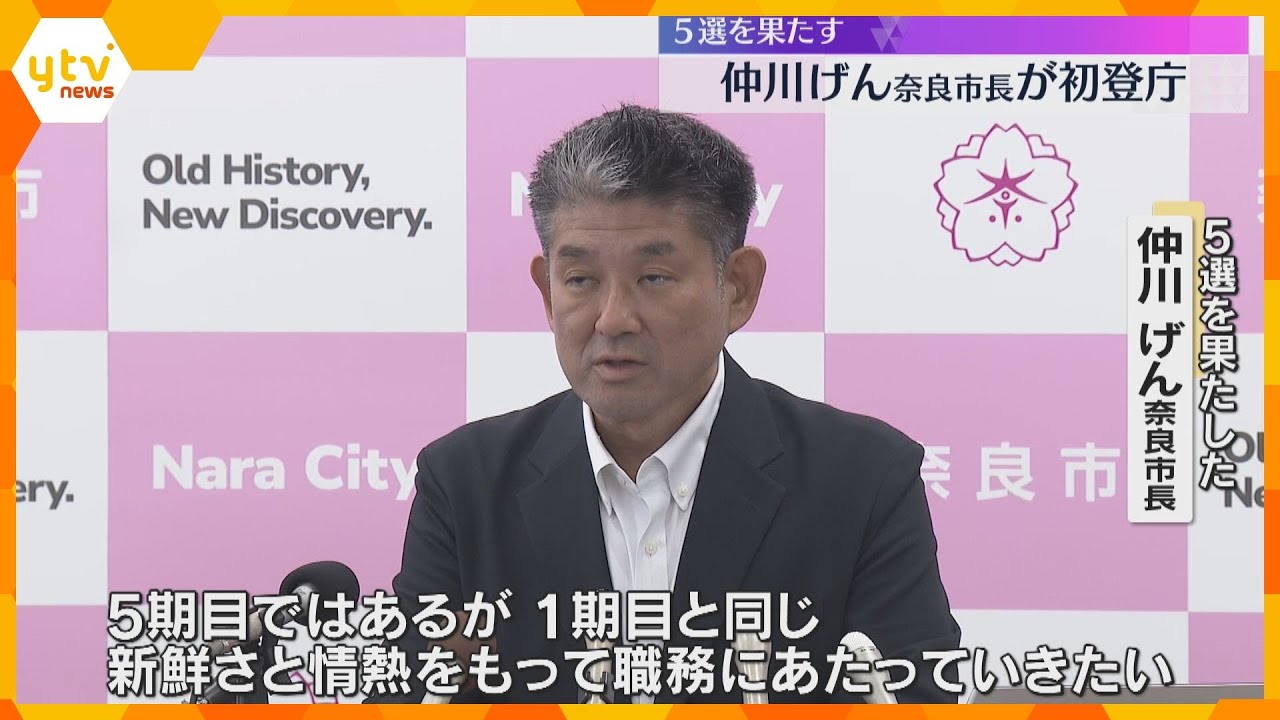 奈良市の仲川げん市長　5期目の初登庁　『1期目と同じような新鮮さと情熱をもって職務にあたりたい』