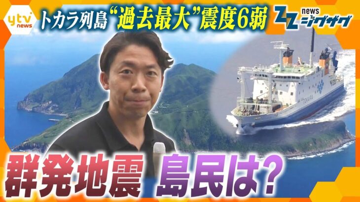 トカラ列島「過去最大」震度6弱　島民の今後は？群発地震の影響続く【ニュースジグザグ】