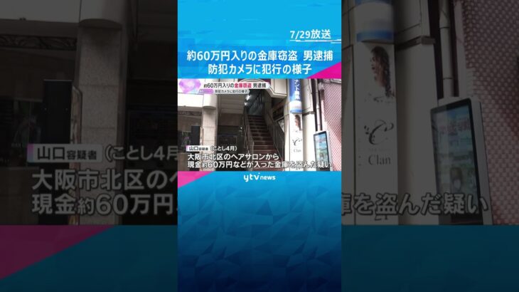 【防犯カメラの映像】約60万円入りの金庫盗難事件　男を逮捕「身に覚えがありません」容疑を否認　#shorts #読売テレビニュース