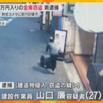 【防犯カメラの映像】約60万円入りの金庫盗難事件　男を逮捕「身に覚えがありません」容疑を否認