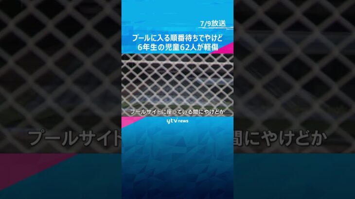 プールに入る順番待ちでやけど　小学生62人が軽傷　滋賀・守山市　#shorts #読売テレビニュース