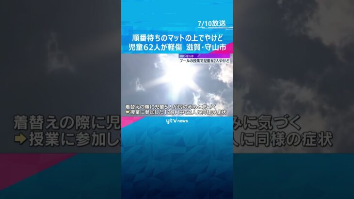 小学校のプールの授業で児童62人やけど　プールサイドのマットに座っていた間か　気温は35.9℃　滋賀・守山市　#shorts #読売テレビニュース