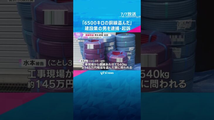 「6500キログラムの銅線を盗んだ」建設業の34歳男を逮捕・起訴 「ギャンブルや遊興費のため」#shorts #読売テレビニュース