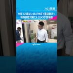 大阪府が65歳以上対象にATM前での通話禁止へ　特殊詐欺対策で新技術　AIカメラが検知して警報音　#shorts　#読売テレビニュース　