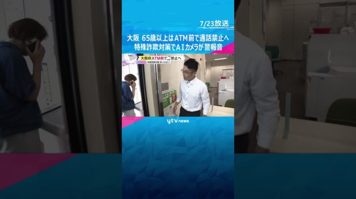 大阪府が65歳以上対象にATM前での通話禁止へ　特殊詐欺対策で新技術　AIカメラが検知して警報音　#shorts　#読売テレビニュース　