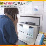 大阪府が65歳以上対象にATM前での通話禁止へ　特殊詐欺対策で新技術　AIカメラが検知して警報音