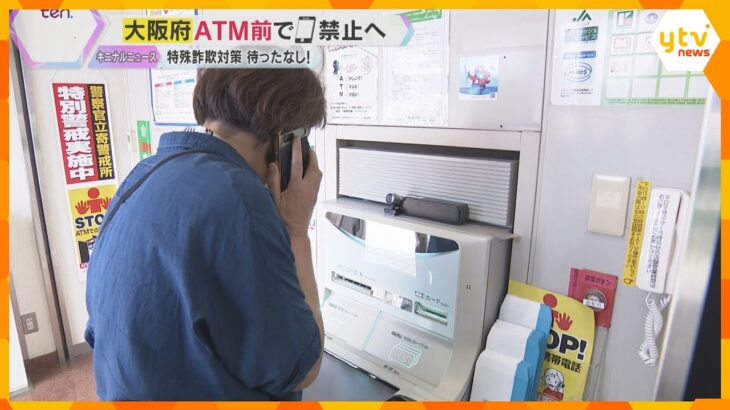 大阪府が65歳以上対象にATM前での通話禁止へ　特殊詐欺対策で新技術　AIカメラが検知して警報音