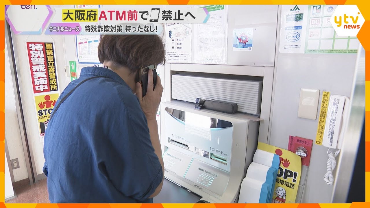 大阪府が65歳以上対象にATM前での通話禁止へ　特殊詐欺対策で新技術　AIカメラが検知して警報音